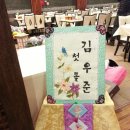 전주댁전통돌상 이미지