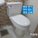 쌍용스윗닷홈(와우8리) | ✅ 화성 봉담 쌍용 스윗닷홈 아파트 변기 교체 후기