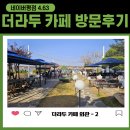 더라두카페 이미지