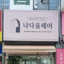 신미주아파트앞 (옥외1)36710 | 금곡동 미용실 나다움헤어 위치 업체정보