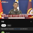 북한도발 군대응 발표한 합참 작전본부장님 유투브 댓글 상황 이미지