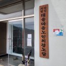 대율경로당 이미지