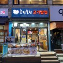 술렁술렁 | 술렁술렁 고기밥집에서 먹은 파절이삼겹정식과 1인국물닭볶음탕 솔직한 후기.