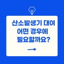 부전의료기 | 의료용 산소발생기 대여, 어떤 경우에 필요할까요?