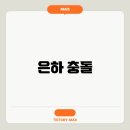 은하 이미지