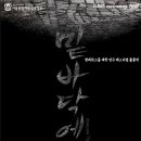 연극 <밑바닥에서> 이미지