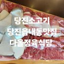 다올정육 - 도봉구 도봉로135길 25 | 다올정육
