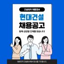 현대건설 채용공고 NewEnergy 신한울원자력 3,4호기 계약직/정규직 채용(안전) 이미지