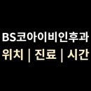 비에스종합병원 | 인천 계양구 [BS코아이비인후과] 위치·진료·시간 총정리 (작전역 근처)