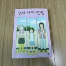 길벗 | 길벗스쿨 [우리 사이 햇빛] 서평후기