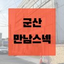 남원스넥 | [군산맛집] 만남스넥에서 떡볶이 김밥 김치볶음밥 / 군산사랑상품권