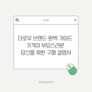 더로우 브랜드 완벽 가이드 | 가격이 부담스러운 당신을 위한 구매 설명서