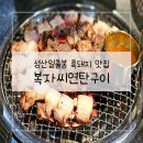 수원정육연탄구이셀프식당 | 제주 흑돼지 맛집 복자씨연탄구이 성산본점 웨이팅 후기