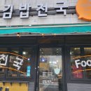 김밥천국신연동점