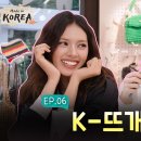 20261009/세이마이네임 히토미&amp;카니의 마지막 선물, 색동 티 코스터! | Made in KOREA Ep.6 이미지