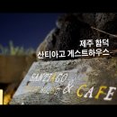 함덕산티아고민박 | 예쁜 제주 함덕 게스트하우스 산티아고