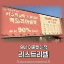 휠라상설 | 내돈내산 일산 라스트라벨 재방문기