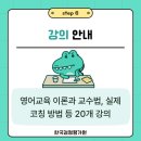 [1급과정] 쥬니어영어코칭지도사 1급 이미지