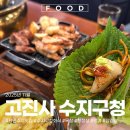수지구청 | 수지구청 맛집 회식 겸 삼겹살 고진사 방문 후기