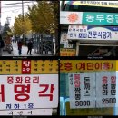 대명각 - 용인시 처인구 고당로15번길 2 | 대명각
