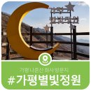 김광석길 쌈지공원 | 가평 12월 가볼 만한 곳 화악터널 쌈지공원 가평 별빛정원 나혼산 화사 방문지