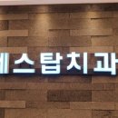 에스탑의원 이미지