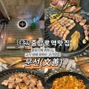 대전 중앙로역맛집 ㅣ 분위기에 취하고, 고기맛에 두번 취하는 문선