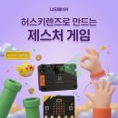 엔트리 게임 만들기와 마이크로비트 3-6학년 | AI 비전 센서 활용법! 허스키렌즈2 손동작 인식으로 나만의 게임 만들기