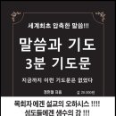 말씀으로 기도하는 주제별 3분 기도문 말씀과 기도 3분 기도문 책이 출간 되었습니다. 이미지