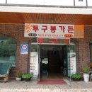 투구봉가든 이미지