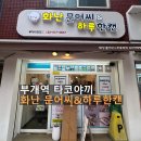 쿠마타코야끼&캔카페 | 대박 4가지 맛! 단골 예약하고 온 부개역타코야끼 전문점 '화난문어씨&하루한캔 부개점' 포장 솔직 후기