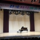 [구지세현초피아노학원-서석예술제13회 후기]3학년피아노/맥도웰타란텔라/세현초3학년/동아대다우홀/