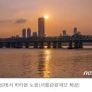 노을맛집 노들섬이 예술섬으로 '엄근진 서울' 20230912 중앙外 이미지