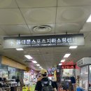 동대문지하쇼핑센터 이미지