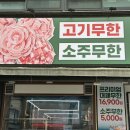 진아구 부천원종점 | 부천 대패삼겹살 무한리필 맛집 엉터리 무한대패 원종점