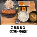 이자와 목동점 네이버블로그