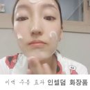 인셀덤 화장품 주름 및 보톡스 효과 내돈내산 3주사용 후기 - 인셀덤황경화 연신내체험