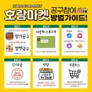 호랑마켓 - 김포시 태장로 825 | 호랑마켓