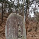 운악산 현등사 백구야~ 누렁이 나오면 실망이다 ㅋ(feat:가평 운악산) 이미지
