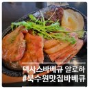 북수원 맛집 바베큐 장소는 텍사스바베큐 알로하