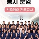 선우케어교육원전주지사 네이버블로그