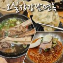 주엽동 맛집 오실장강남면옥 쫄깃한 냉면과 푸짐한 갈비탕