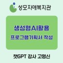 성모기획 | 챗GPT강사 고명신 성모자애복지관 "생성형 AI를 활용한 프로그램기획서 작성" 강의 후기