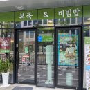 본죽&비빔밥 호계점 이미지