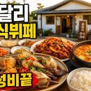 성산한식뷔페 - 천안시 서북구 | 종달리 가성비 한식뷔페 후기: 1만2천원에 간장게장까지 먹는 현지인 집밥 코스