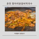 SK서하남IC주유소 | 춘천 닭갈비 맛집 항아리닭갈비막국수 춘천본점 솔직후기