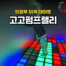 고고PC 성인게임장 | 의정부 이색 데이트로 좋은 발판게임, 고고펌프랠리 의정부점으로!