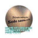 솔로사우나레포 | 광명 내돈내산 핀란드 사우나 솔로 사우나 레포 후기