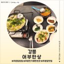 어부 | <강원 강릉> 주문진 횟집 추천!! 감성까지 잡은 어부한상 후기