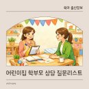 정서 어린이집 | 어린이집 상담 1학기 질문 리스트 학부모 상담 후기